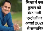 प्राच्य नाड़ी अनुसंधान परिषद द्वारा सिध्हार्थ एस कुमार (Sidhharrth S Kumaar) को "बेस्ट नाड़ी एस्ट्रोलॉजर अवार्ड 2026" से सम्मानित किया गया