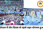 बड़ा तालाब से टीटी नगर तक गूंजा योग का संदेश, भोपाल बना योगमय