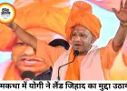 योगी बोले- मारीच और सुबाहु भी लैंड जिहाद में थे शामिल