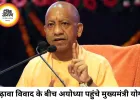 राम मंदिर चढ़ावा विवाद के बीच अयोध्या पहुंचे योगी, बोले- अपराधी कोई भी हो बचेगा नहीं