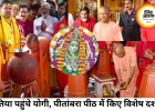 पीतांबरा पीठ पहुंचे सीएम योगी, सुरक्षा के चलते डेढ़ घंटे रुके श्रद्धालु