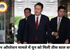 ड्रोन ऑपरेशन मामले में दक्षिण कोरिया के पूर्व राष्ट्रपति यून को 30 साल की सजा