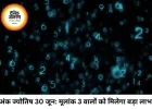 अंक ज्योतिष 30 जून 2026: मूलांक 3 की वैश्विक ऊर्जा से चमकेगा इन तारीखों वालों का भाग्य, जानें अपना भविष्यफल