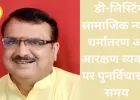 डी-लिस्टिंग सामाजिक न्याय, धर्मांतरण और आरक्षण व्यवस्था पर पुनर्विचार का समय     