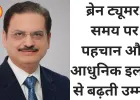 ब्रेन ट्यूमर: समय पर पहचान और आधुनिक इलाज से बढ़ती उम्मीदें