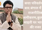 सत्ता परिवर्तन के बाद बंगाल में नए राजनीतिक समीकरण,कुलदीप माइती पर भाजपा की नजर