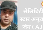 संघर्ष से सफलता तक: नोएडा के सेलिब्रिटी स्टार अनुराग जैन ( AJ) जल्द लाएंगे नए म्यूजिक वीडियो, फैंस को बड़ी सौगात