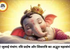 दैनिक पंचांग 12 जुलाई 2026: रवि प्रदोष व्रत और मासिक शिवरात्रि का महासंयोग, जानें आज का शुभ मुहूर्त और राहुकाल!
