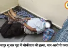 बिलासपुर बाल सुधार गृह में चौकीदार की हत्या, जेल शिफ्टिंग से पहले चार किशोर फरार; सुरक्षा व्यवस्था पर उठे गंभीर सवाल