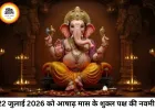 आज का पंचांग 22 जुलाई 2026: आषाढ़ नवमी तिथि और स्वाति नक्षत्र का दुर्लभ योग, जानें शुभ मुहूर्त और राहुकाल