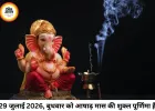 आज का पंचांग 29 जुलाई 2026: गुरु पूर्णिमा पर जानें शुभ-अशुभ मुहूर्त और राहुकाल