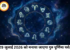 आज का राशिफल 29 जुलाई 2026: गुरु पूर्णिमा पर बन रहा शुभ योग, जानें अपनी राशि का हाल