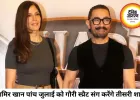 आमिर खान करेंगे तीसरी शादी, 5 जुलाई को गौरी स्प्रैट संग लेंगे सात फेरे