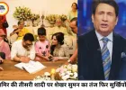 आमिर खान की तीसरी शादी पर शेखर सुमन का तंज, बोले- ‘ट्रिपल इंजन सरकार’ चला रहे हैं
