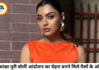 छात्र आंदोलन पर सेलेब्स के बयानों से नई बहस, आकांक्षा पुरी ने लगाए ऑफर के दावे, मीरा चोपड़ा ने भाषा पर जताई आपत्ति