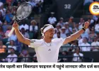 अलेक्जेंडर ज्वेरेव पहली बार विंबलडन फाइनल में, आर्थर फेरी को सीधे सेटों में हराया