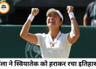 21 साल की एलेक्जेंड्रा ईला ने विंबलडन में रचा इतिहास, डिफेंडिंग चैंपियन इगा स्वियातेक को हराकर पहुंचीं प्री-क्वार्टर फाइनल