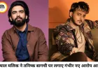 अमाल मलिक का तनिष्क बागची पर बड़ा आरोप, सोशल मीडिया विवाद ने पकड़ा तूल