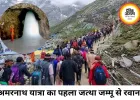 अमरनाथ यात्रा का पहला जत्था जम्मू से रवाना, कड़ी सुरक्षा के बीच बाबा बर्फानी के दर्शन को निकले श्रद्धालु