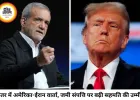 कतर में अमेरिका-ईरान वार्ता तेज, जमी संपत्ति और MoU क्रियान्वयन पर अहम चर्चा