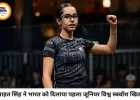 अनाहत सिंह ने रचा इतिहास, जूनियर स्क्वॉश वर्ल्ड चैंपियन बनीं पहली भारतीय खिलाड़ी