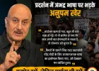 अनुपम खेर ने विरोध प्रदर्शनों में अभद्र भाषा पर जताई आपत्ति, बोले- लोकतंत्र में असहमति जरूरी, लेकिन मर्यादा भी उतनी ही आवश्यक