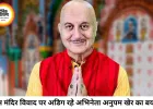 राम मंदिर चोरी विवाद पर अडिग अनुपम खेर, बोले- ट्रोलिंग से नहीं बदलूंगा अपना बयान