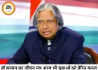 डॉ. ए.पी.जे. अब्दुल कलाम का जीवन मंत्र आज भी युवाओं को देता है नई उड़ान