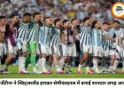 अर्जेंटीना ने दिखाया चैंपियन वाला खेल, एक्स्ट्रा टाइम में स्विट्जरलैंड को किया बाहर