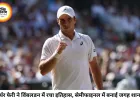 विंबलडन में आर्थर फेरी का बड़ा उलटफेर: वाइल्ड कार्ड खिलाड़ी ने सेमीफाइनल में बनाई ऐतिहासिक जगह