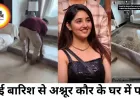 मुंबई की बारिश बनी आफत, अश्नूर कौर के लग्जरी घर में घुसा पानी