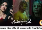19 साल बाद लौटा शिवम पंडित, रिलीज हुआ 'आवारापन 2' का दमदार टीजर