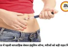 भारत में लॉन्च हुई दुनिया की पहली साप्ताहिक बेसल इंसुलिन, डायबिटीज मरीजों को अब हफ्ते में सिर्फ एक इंजेक्शन