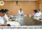 मानसून तैयारियों पर सख्त हुए कलेक्टर, सभी पीएचसी में एंटीवेनम वैक्सीन उपलब्ध रखने के निर्देश