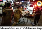 बैंकॉक के बार में भीषण आग, 27 की मौत: धुएं में घुटी सांसें, 60 से ज्यादा घायल, हादसे की जांच शुरू