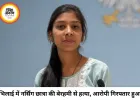 भिलाई में नर्सिंग छात्रा की निर्मम हत्या, एकतरफा प्यार में युवक ने PG में घुसकर उतारा मौत के घाट