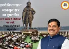 यूसीसी समेत आठ विधेयकों पर आज चर्चा, CM डॉ. मोहन यादव रहेंगे व्यस्त, भोपाल में होंगे कई प्रमुख इवेंट