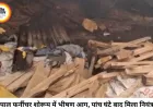 भोपाल के फर्नीचर शोरूम और गोदाम में भीषण आग, पांच घंटे की मशक्कत के बाद पाया गया काबू