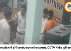 भोपाल के होटल में हथियारबंद बदमाशों का तांडव, तलवार-चाकू से हमला; CCTV में कैद हुई पूरी वारदात