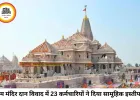 राम मंदिर दान विवाद में नया मोड़: 23 कर्मचारियों का सामूहिक इस्तीफा, सुप्रीम कोर्ट में 13 जुलाई को होगी सुनवाई