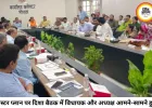 भोपाल मास्टर प्लान पर दिशा बैठक में बवाल, विधायक और जनपद अध्यक्ष आमने-सामने