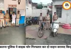 सतना में बाइक चोर पुलिस के हत्थे चढ़ा, चोरी की बाइक और स्कूटी समेत आरोपी गिरफ्तार