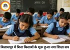 बिलासपुर के स्कूलों में बिना किताबों के पढ़ाई, नए शिक्षा सत्र के 15 दिन बाद भी नहीं पहुंचीं पाठ्य पुस्तकें