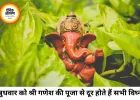 बुधवार के अचूक उपाय: गणपति बप्पा की कृपा से दूर होंगी आर्थिक तंगी और करियर की बाधाएं, मजबूत होगा बुध ग्रह
