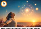 करियर राशिफल 11 जुलाई 2026: भद्र और बुधादित्य राजयोग से इन राशियों के करियर में आएगा उछाल, जानें अपना भाग्य