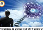 करियर राशिफल 12 जुलाई 2026: रोहिणी नक्षत्र और लक्ष्मी योग का महासंयोग, इन 5 राशियों को नौकरी-बिजनेस में मिलेगा बड़ा उछाल!