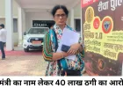 केंद्रीय मंत्रियों से करीबी का झांसा देकर 40 लाख की ठगी का आरोप, न्याय की आस में रीवा पहुंची गाजियाबाद की महिला