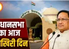 छत्तीसगढ़ विधानसभा का आज आखिरी दिन, अविश्वास प्रस्ताव पर सदन में होगी बड़ी बहस