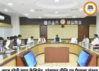 मानसून सत्र से पहले साय सरकार की बड़ी बैठक आज, कई अहम फैसलों के संकेत
