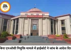 असिस्टेंट प्रोफेसर भर्ती में NOC विवाद, हाईकोर्ट ने 120 दिन में मांगी जांच रिपोर्ट
